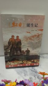 经典连环画品读《红日》诞生记 李明海著 上海人民美术出版社