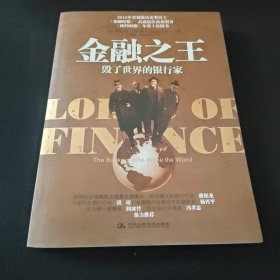 金融之王：毁了世界的银行家