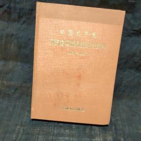 中国共产党河南省项城县组织史资料