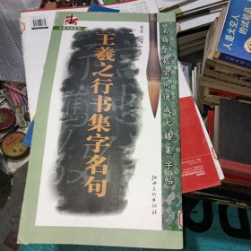 王羲之行书集字名句（馆藏）