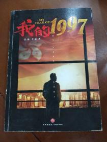 我的1997