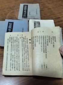 罕见***文献：整风参考资料（第一二三四五集）64开，1943年版