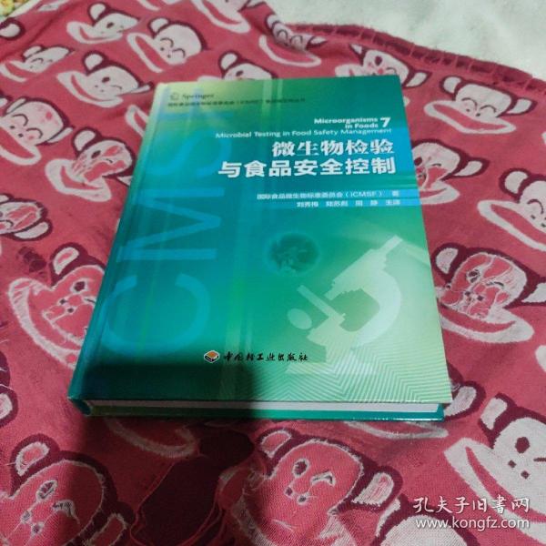 国际食品微生物标准委员会（ICMSF）食品微生物丛书：微生物检验与食品安全控制