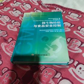 国际食品微生物标准委员会（ICMSF）食品微生物丛书：微生物检验与食品安全控制