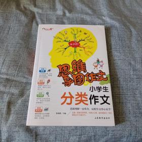 思维导图作文：小学生分类作文/集思维导图形象记忆图趣味漫画为一体的新概念作文辅导书