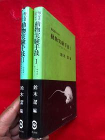 动物实验 （日文原版）两册 精装  完整品佳"