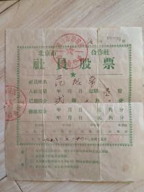 北京市海淀区供销合作社社员股票【1958年】原海淀区副区长范振华持有