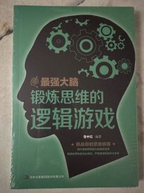 最强大脑 锻炼思维的逻辑游戏
（二十元三本，可在“二十元三本”分类自行选购）