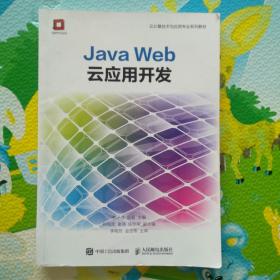 Java Web云应用开发