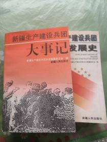 新疆生产建设兵团发展史∶新疆生产建设兵团大事记(两本合售)