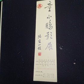 童小鹏影展 参观券！门票！ 80年代