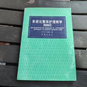 系统化整体护理教学500问 于兰贞 系统化整体护理教学500问