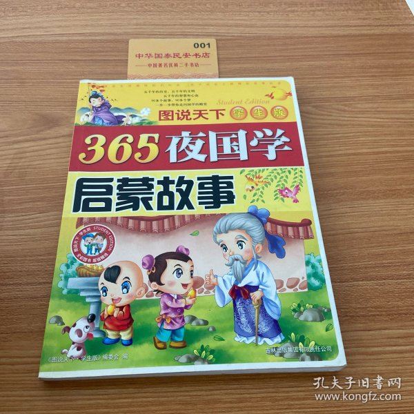 365夜国学启蒙故事