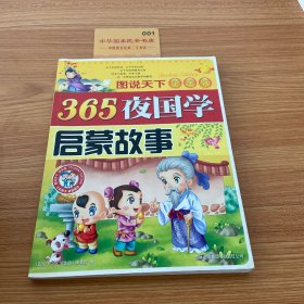 365夜国学启蒙故事