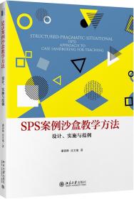 SPS案例沙盒教学方法(设计实施与范例) 普通图书/管理 潘善琳//应文池 北京大学 978730958