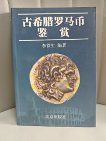 古希腊罗马币鉴赏