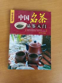 乐享彩书榜：中国名茶品鉴入门