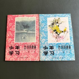 少年学习古诗诗意画 第一册 第二册