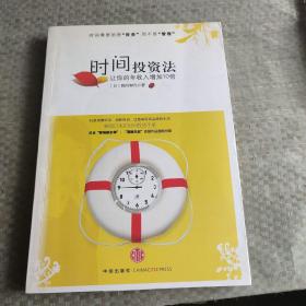 时间投资法：让你的年收入增加10倍