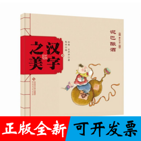 中国记忆：汉字之美 象形字一 泥巴酿酒