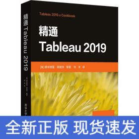 精通Tableau 2019