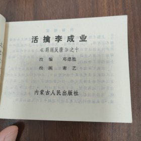 连环画 活擒李成业