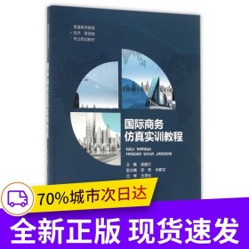 國際商務(wù)仿真實訓(xùn)教程