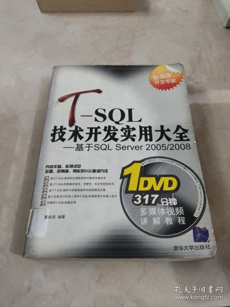 T-SQL技术开发实用大全：基于SQL Server 2005/2008