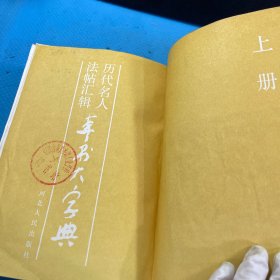 历代名人法帖汇辑：草书大字典上