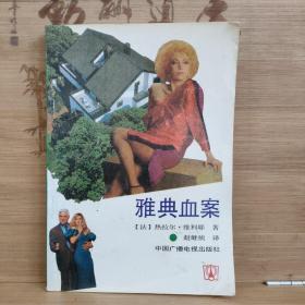 雅典血案