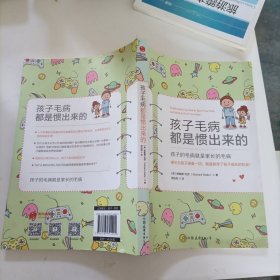 孩子毛病都是惯出来的