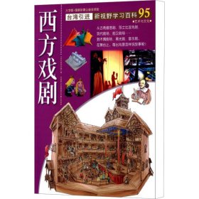 台湾引进·新视野学习百科95：西方戏剧