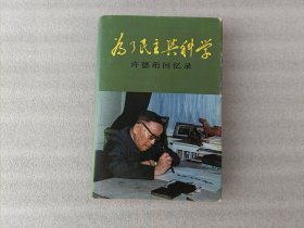 为了民主与科学 许德珩回忆录【许德珩签名】书衣有磨损.实物拍照
