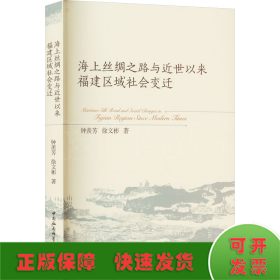 海上丝绸之路与近世以来福建区域社会变迁