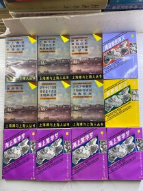 上海滩与上海人丛书(12本合售)李平书七十自叙/沪城岁事衢歌/枭林小史/上海小志、海上墨林/瀛壖杂志/海上繁华梦 全4册/青红帮史演义/商界现形记(正版如图、内页干净)