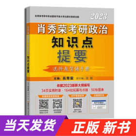 肖秀荣2023考研政治知识点提要【现货速发】