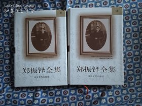 郑振铎全集(全二十卷)