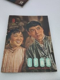 上影画报1959年第9期