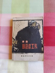 敌后武工队（1963年7月第2版，1965年4月第17次印刷，路坦插图）