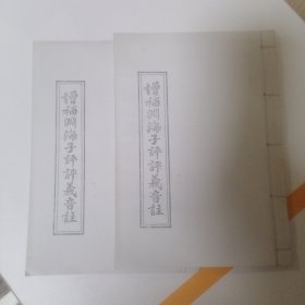 增補渊海子评评义音注 影印本