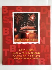 2017全年小版张邮票册