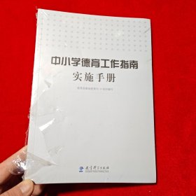 中小学德育工作指南实施手册