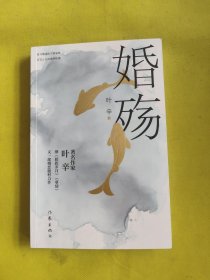 婚殇（叶辛继《蹉跎岁月》《孽债》之后又一部现实主义）