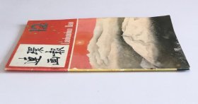旧藏连环画报 (含王时徐言绘没有负荷的电，郑庆恒绘天灾不算祸，汪晓曙绘美和上帝，王德亮绘勇敢的人，邹莉刘文斌绘鹦鹉公主，尤劲东绘缩编黑黑的沃土，潘蘅生绘中国旅行家潘德明徒步骑自行车周游世界(下)，李坦克绘白痴和他的父亲)