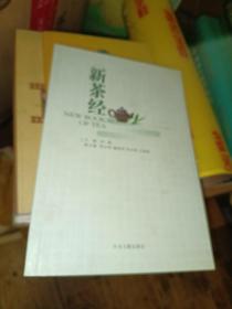 《新茶经》（中国国际茶文化研究全文库）