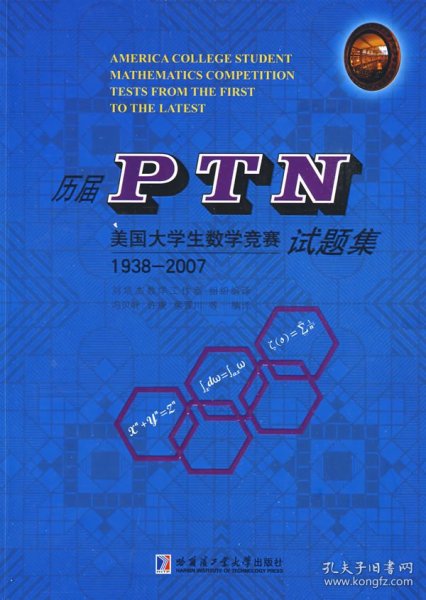 历届PTN美国大学生数学竞赛试题集