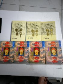 康熙大帝（夺宫 惊风密雨 玉宇呈祥 乱起萧墙 全四册）雍正皇帝（雕弓天狼 恨水东逝 九王夺嫡）3本 共7本合售