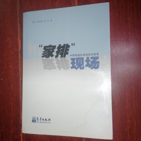 “家排”现场：中国家庭的系统排故事 编委签名本保真 2017年一版一印（书口及封皮局部有水印迹瑕疵 品相看图自鉴免争议）