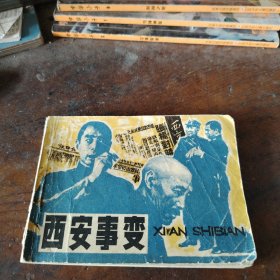 连环画西安事变