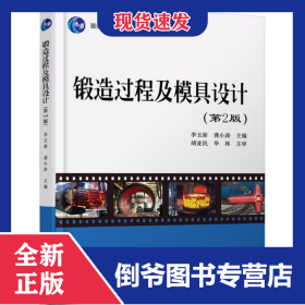鍛造過程及模具設(shè)計(jì) 9787301299357